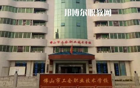 佛山工會職業(yè)技術(shù)學校2022年怎么樣、好不好