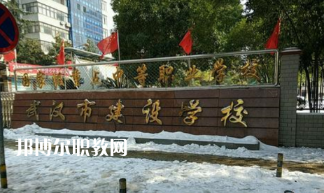 武漢建設(shè)學(xué)校2022年怎么樣、好不好