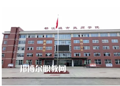 都江堰技工學校2022年怎么樣、好不好