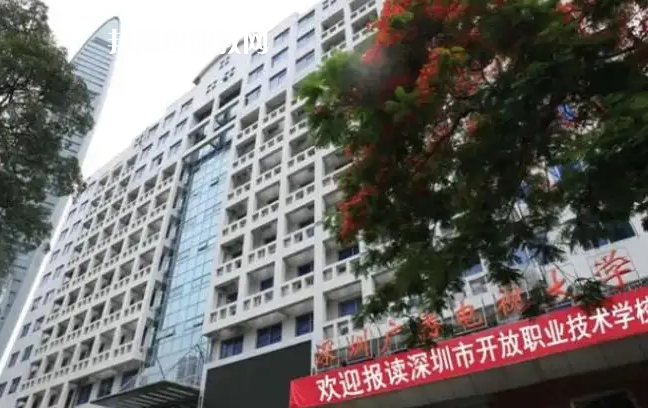 深圳開放職業(yè)技術(shù)學(xué)校2022年怎么樣、好不好