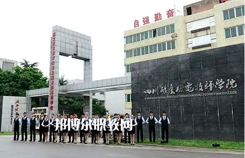 四川礦產(chǎn)機電技師學(xué)院2022年怎么樣、好不好