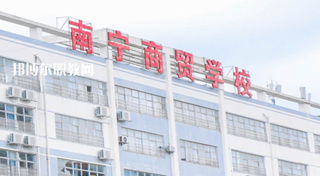 南寧商貿(mào)學(xué)校2022年報(bào)名條件、招生要求、招生對(duì)象