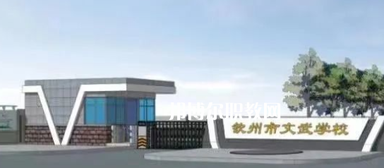 欽州文武學(xué)校2022年怎么樣、好不好
