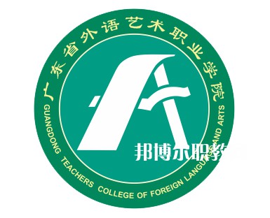 廣東省外語(yǔ)藝術(shù)職業(yè)學(xué)院3+證書(shū)錄取分?jǐn)?shù)線(xiàn)(2022歷年)