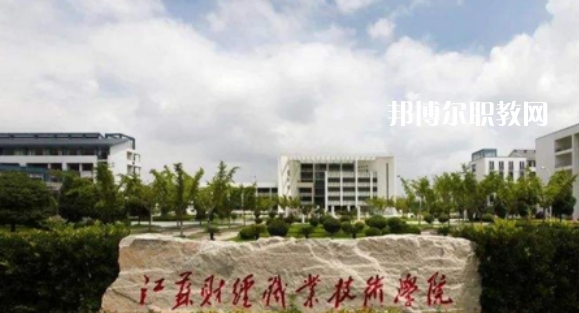 江蘇財經(jīng)職業(yè)技術學院好不好_2023年有單招嗎