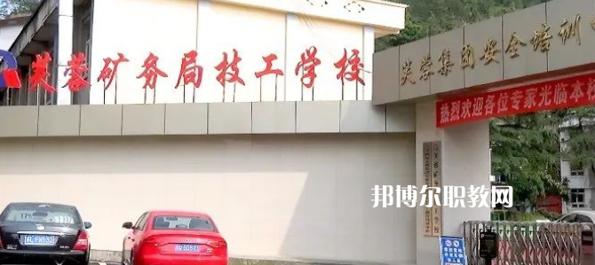芙蓉礦務(wù)局技工學(xué)校怎么樣、好不好(2023參考)