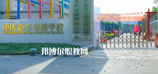 重慶新華電腦學(xué)校怎么樣、好不好(2023參考)