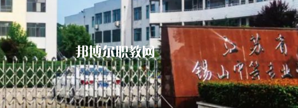 2023江蘇省錫山中等專業(yè)學(xué)校招生計劃 招生人數(shù)是多少(附要求、條件、對象)