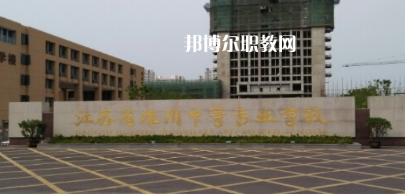 江蘇省淮陰中等專業(yè)學(xué)校地址在哪里，哪個(gè)地區(qū)，哪個(gè)城市?