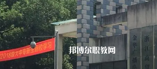 2023金華商業(yè)技工學(xué)校招生計劃 招生人數(shù)是多少(附要求、條件、對象)