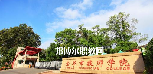 金華市技師學(xué)院怎么樣、好不好(2023參考)