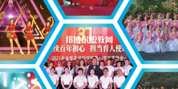 金華市成功學(xué)校地址在哪里，哪個(gè)地區(qū)，哪個(gè)城市?