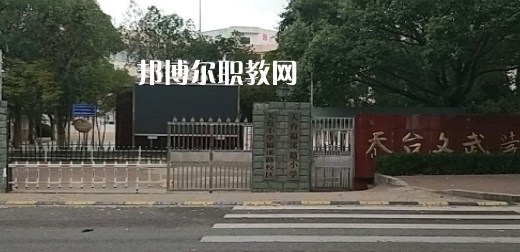 2023天臺(tái)文武職業(yè)技術(shù)學(xué)校招生簡(jiǎn)章