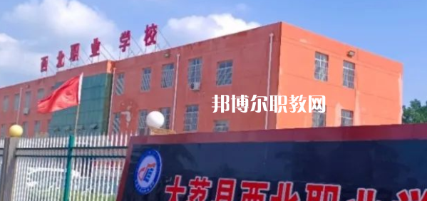 2023大荔縣西北職業(yè)學(xué)校招生計(jì)劃 招生人數(shù)是多少(附要求、條件、對(duì)象)