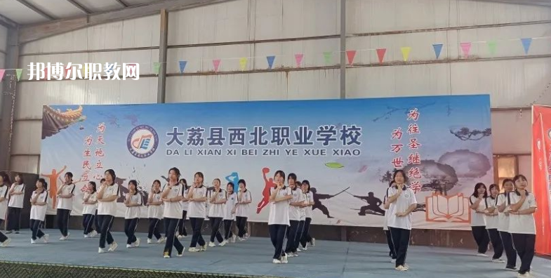 大荔縣西北職業(yè)學(xué)校怎么樣、好不好(2023參考)