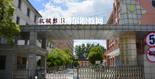 陜西省機(jī)械高級(jí)技工學(xué)校怎么樣、好不好(2023參考)