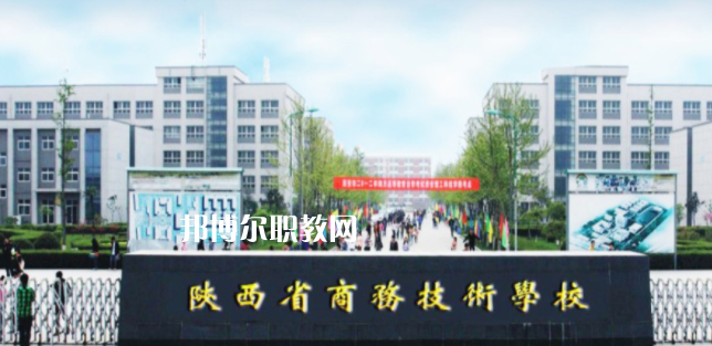 陜西省商務技術學校怎么樣、好不好(2023參考)