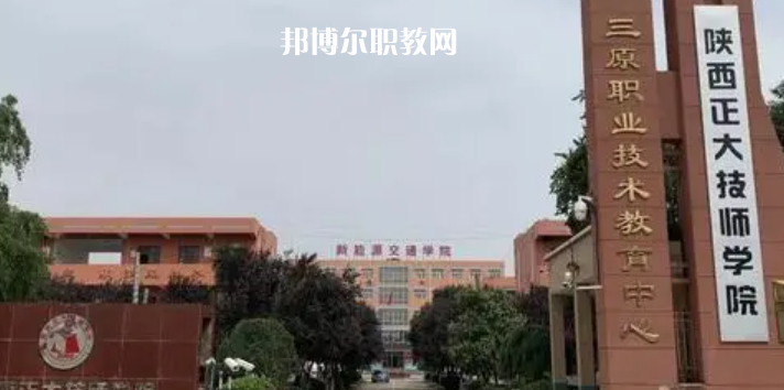 2023陜西正大技師學(xué)院招生計(jì)劃 招生人數(shù)是多少(附要求、條件、對(duì)象)