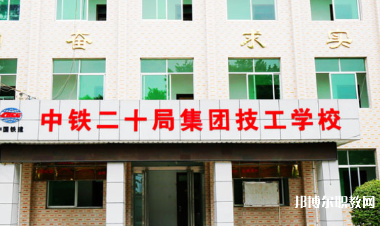 2023中鐵二十局集團(tuán)技工學(xué)校招生計(jì)劃 招生人數(shù)是多少(附要求、條件、對象)