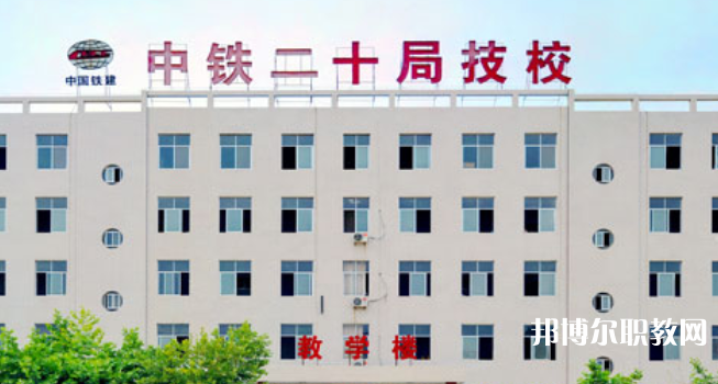 中鐵二十局集團(tuán)技工學(xué)校地址，乘車路線