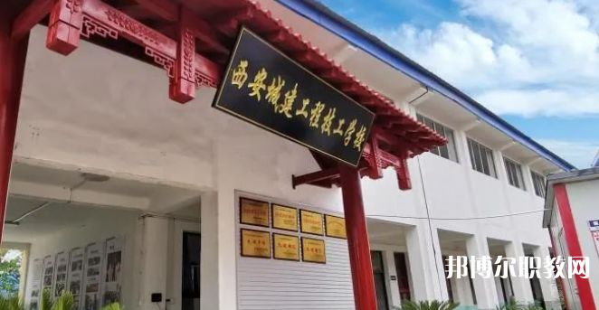 西安城建工程技工學(xué)校怎么樣、好不好(2023參考)