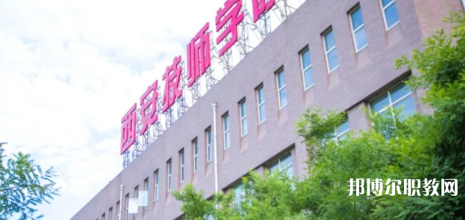 2023西安技師學(xué)院多少錢(qián) 西安技師學(xué)院各專(zhuān)業(yè)學(xué)費(fèi)收費(fèi)標(biāo)準(zhǔn)