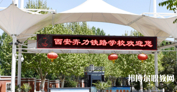 西安齊力鐵路技工學(xué)校地址，乘車路線