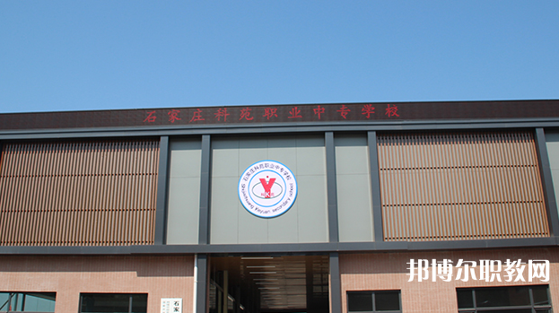 石家莊科苑職業(yè)中專學(xué)校地址，乘車路線