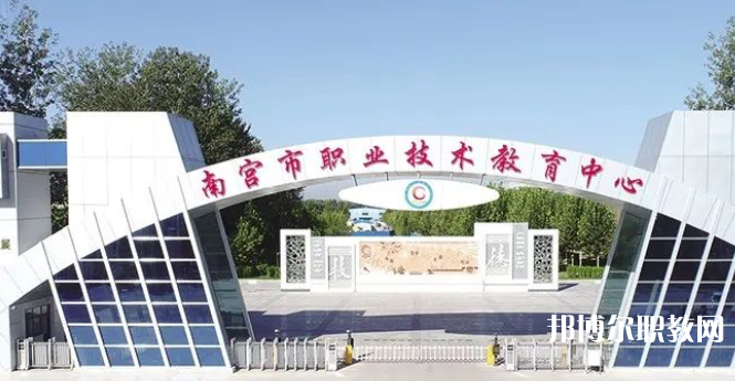 南宮市職業(yè)技術(shù)教育中心怎么樣、好不好