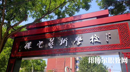 2023保定藝術(shù)學(xué)校招生計(jì)劃 招生人數(shù)是多少(附要求、條件、對(duì)象)