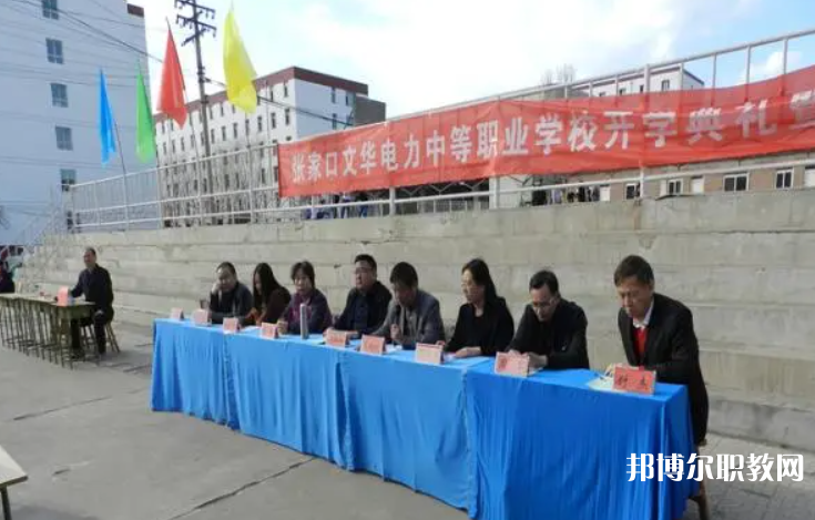 2023張家口文華電力中等職業(yè)學校招生計劃 招生人數(shù)是多少(附要求、條件、對象)