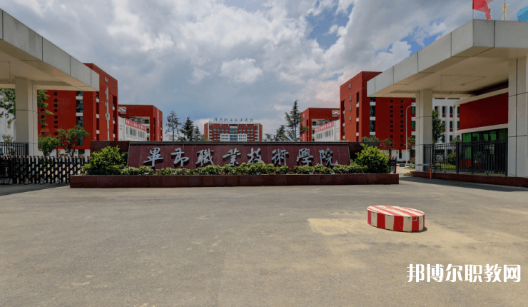 畢節(jié)職業(yè)技術(shù)學(xué)院中職部怎么樣、好不好