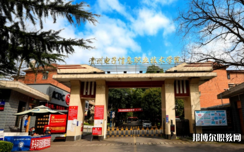 2023貴州電子信息職業(yè)技術(shù)學(xué)院中職部多少錢 貴州電子信息職業(yè)技術(shù)學(xué)院中職部各專業(yè)學(xué)費收費標(biāo)準