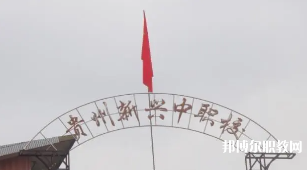 貴州省貴陽市新興中等職業(yè)技術(shù)學(xué)校怎么樣、好不好