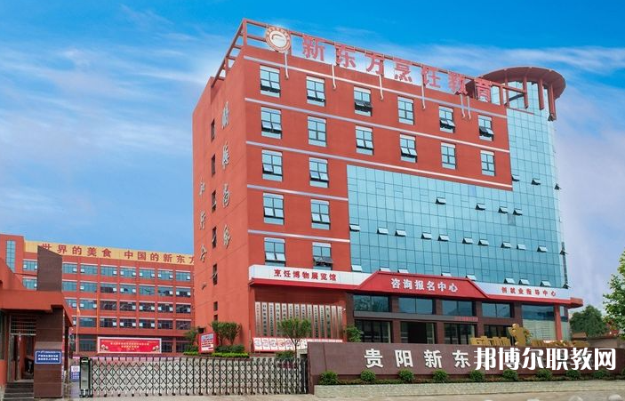 2023貴陽市新東方烹飪中等職業(yè)學(xué)校招生計劃 招生人數(shù)是多少(附要求、條件、對象)