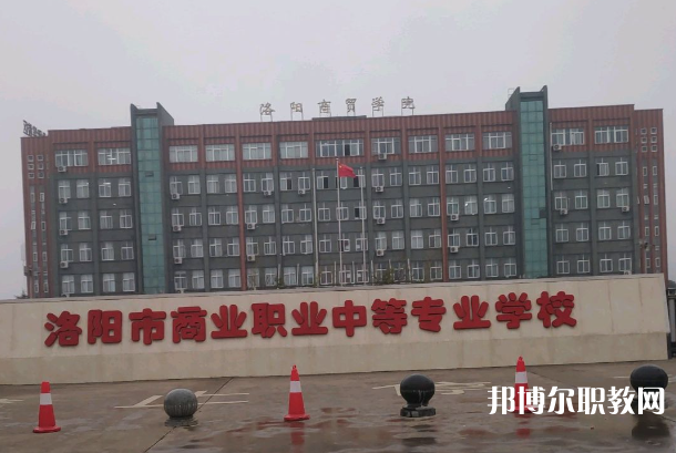洛陽(yáng)市商業(yè)中等專業(yè)學(xué)校怎么樣、好不好