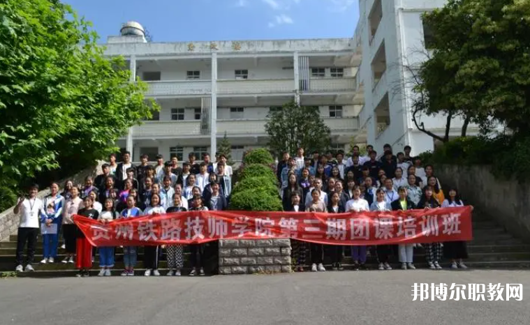 2023貴州鐵路技師學(xué)院招生計劃 招生人數(shù)是多少(附要求、條件、對象)