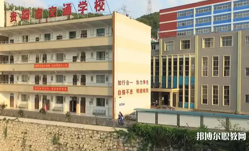 2023貴陽市交通學校招生計劃 招生人數(shù)是多少(附要求、條件、對象)