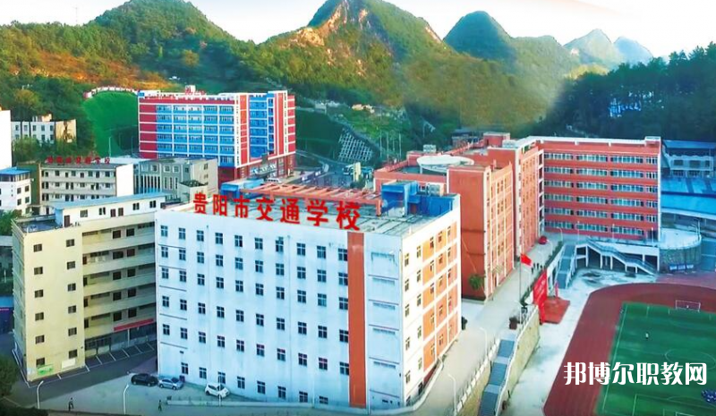 貴陽市交通學(xué)校怎么樣、好不好