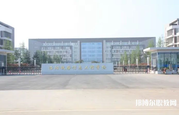 2023洛陽(yáng)鐵路信息工程學(xué)校招生計(jì)劃 招生人數(shù)是多少(附要求、條件、對(duì)象)