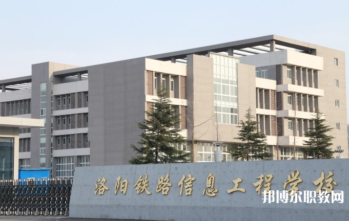 洛陽鐵路信息工程學(xué)校怎么樣、好不好