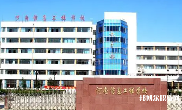 2023河南省信息工程學(xué)校招生計劃 招生人數(shù)是多少(附要求、條件、對象)