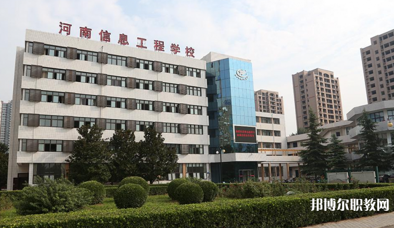 河南省信息工程學(xué)校怎么樣、好不好