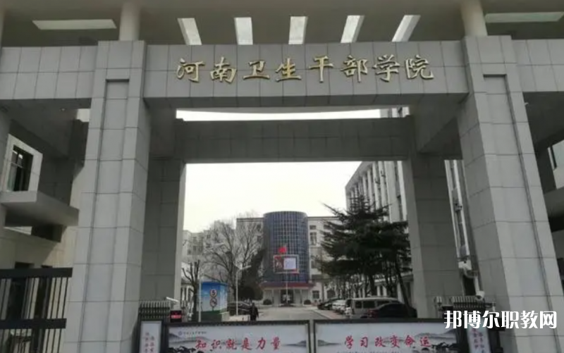 2023河南衛(wèi)生健康干部學(xué)院招生計劃 招生人數(shù)是多少(附要求、條件、對象)