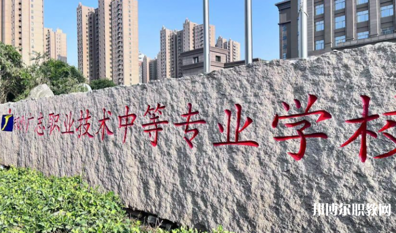 鄭州廣志職業(yè)技術中等專業(yè)學校地址，乘車路線