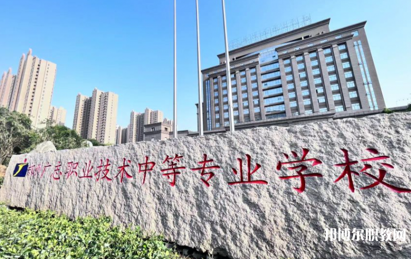 鄭州廣志職業(yè)技術(shù)中等專業(yè)學(xué)校怎么樣、好不好