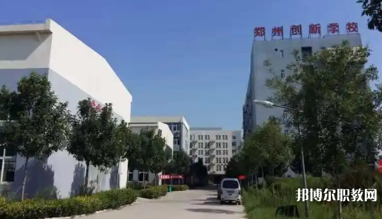 鄭州創(chuàng)新科技中等專(zhuān)業(yè)學(xué)校招生簡(jiǎn)章2023年
