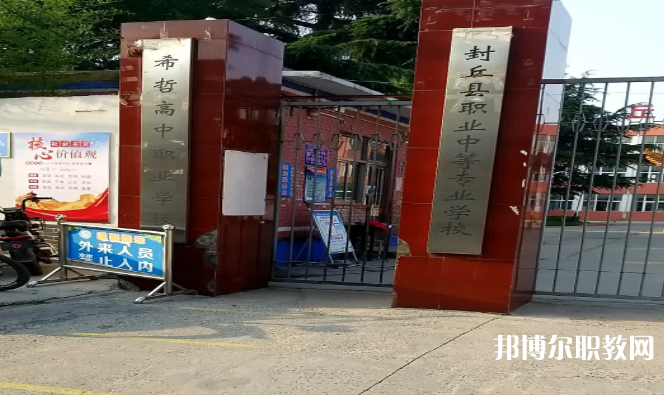 2023封丘縣職業(yè)中等專業(yè)學(xué)校招生計(jì)劃 招生人數(shù)是多少(附要求、條件、對象)