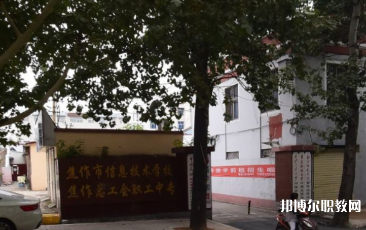 焦作市總工會職工中等專業(yè)學(xué)校怎么樣、好不好