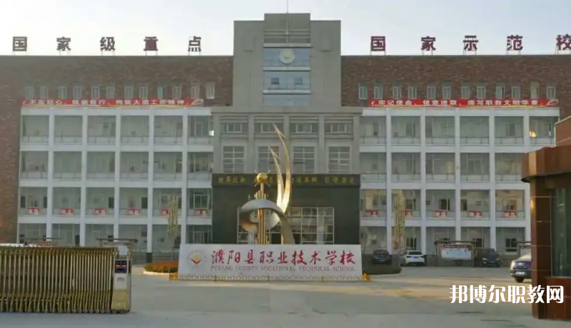 濮陽縣職業(yè)技術學校怎么樣、好不好